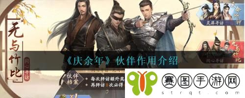 庆余年伙伴作用是什么 庆余年伙伴作用介绍