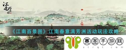 江南百景图江南春意满芳洲活动怎么玩 江南百景图江南春意满芳洲活动玩法攻略