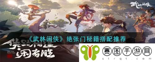 武林闲侠绝张门秘籍搭配推荐 武林闲侠绝张门秘籍搭配推荐