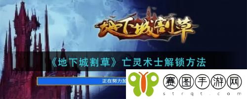 地下城割草亡灵术士怎么解锁 地下城割草亡灵术士解锁方法