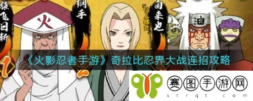 火影忍者手游奇拉比忍界大战连招怎么做 火影忍者手游奇拉比忍界大战连招攻略