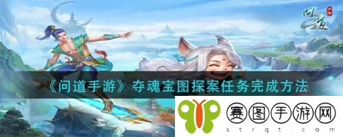 问道手游夺魂宝图探案任务怎么完成 问道手游夺魂宝图探案任务完成方法