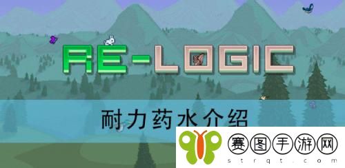 泰拉瑞亚耐力药水怎么获取 泰拉瑞亚耐力药水获取攻略