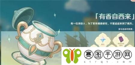原神有香自西来活动怎么玩 原神有香自西来活动玩法详情分享