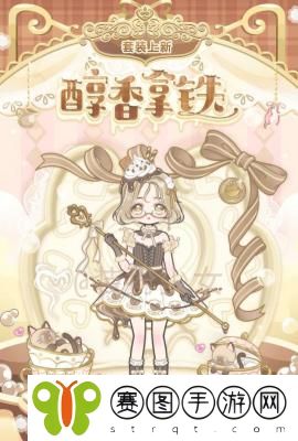 装扮少女醇香拿铁套装怎么获取 装扮少女醇香拿铁套装获取方法