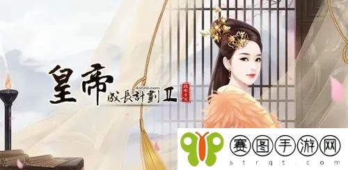 皇帝成长计划2外国臣子怎么获得 皇帝成长计划2外国臣子获得方法介绍