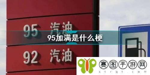 抖音95加满是什么梗 抖音95加满出处介绍
