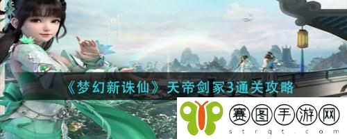 梦幻新诛仙天帝剑冢3怎么通关 梦幻新诛仙天帝剑冢3通关攻略