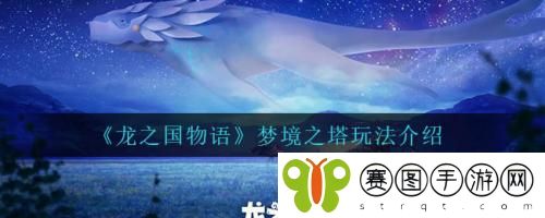 龙之国物语梦境之塔怎么玩 龙之国物语梦境之塔玩法介绍