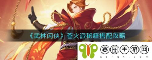 武林闲侠苍火派秘籍怎么搭配 武林闲侠苍火派秘籍搭配攻略