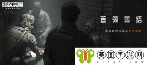 暗区突围首领集结活动怎么玩 暗区突围首领集结活动详情分享