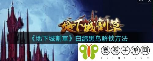 地下城割草白鸽黑鸟怎么解锁 地下城割草白鸽黑鸟解锁方法