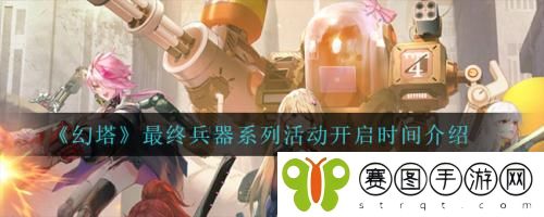 幻塔最终兵器系列活动什么时候开启 幻塔最终兵器系列活动开启时间介绍