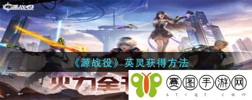 源战役英灵怎么获得 源战役英灵获得方法