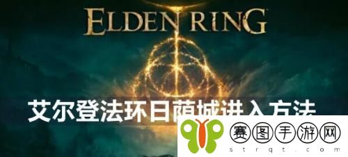 艾尔登法环日荫城怎么进入 艾尔登法环日荫城进入方法