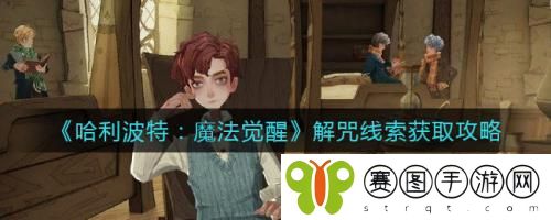 哈利波特魔法觉醒解咒线索怎么获取 哈利波特魔法觉醒解咒线索获取攻略