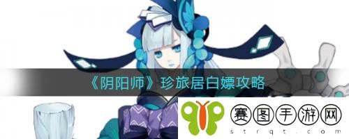 阴阳师珍旅居怎么白嫖 阴阳师珍旅居白嫖攻略