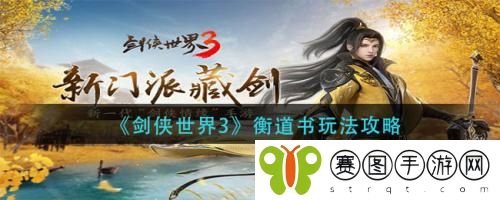 剑侠世界3衡道书怎么玩 剑侠世界3衡道书玩法攻略