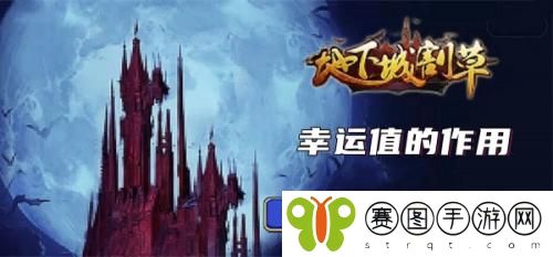 地下城割草幸运值有什么作用 地下城割草幸运值提升方法介绍