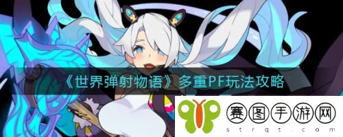 世界弹射物语多重PF怎么玩 世界弹射物语多重PF玩法攻略