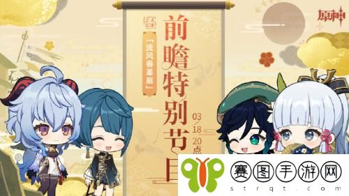 原神2.6版本前瞻直播爆料时间介绍