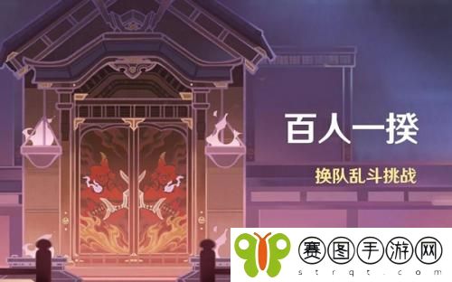 原神百人一揆活动挑战怎么做 原神百人一揆活动挑战攻略