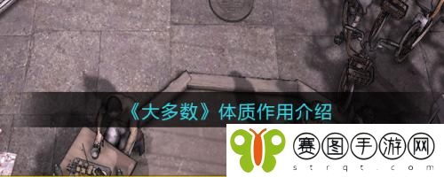 大多数游戏体质作用是什么 大多数游戏体质作用介绍