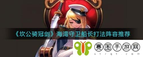 坎公骑冠剑海湾守卫船长打法阵容推荐