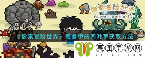 像素冒险世界德鲁伊的四叶草怎么获取 像素冒险世界德鲁伊的四叶草获取方法