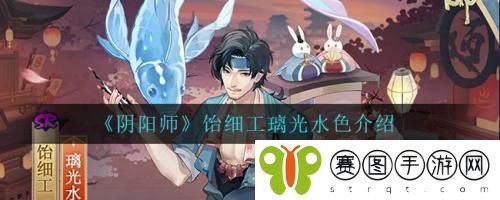 阴阳师饴细工璃光水色怎么样 阴阳师饴细工璃光水色介绍