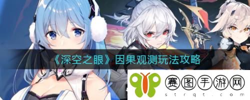 深空之眼因果观测怎么玩 深空之眼因果观测玩法攻略