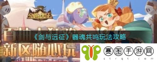 剑与远征器魂共鸣怎么玩  剑与远征器魂共鸣玩法攻略