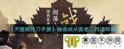 天涯明月刀手游幽夜战从龙老二打法攻略