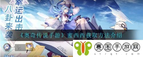奥奇传说手游蜜西西怎么获取 奥奇传说手游蜜西西获取方法介绍