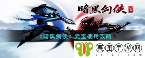 暗黑剑侠元宝怎么使用 暗黑剑侠元宝使用攻略