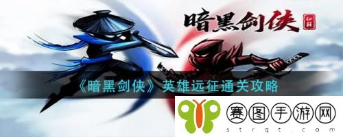 暗黑剑侠英雄远征怎么通关 暗黑剑侠英雄远征通关攻略