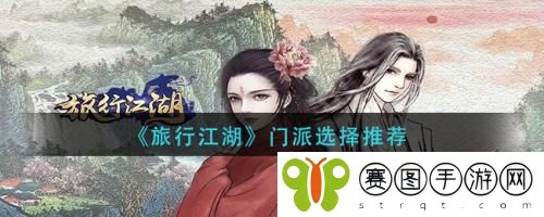 旅行江湖门派怎么选择 旅行江湖门派选择推荐