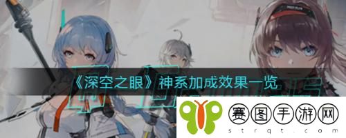 深空之眼神系加成效果怎么样 深空之眼神系加成效果介绍
