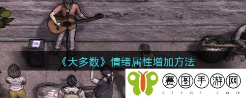 大多数游戏情绪属性怎么增加 大多数游戏情绪属性增加方法