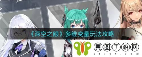 深空之眼**变量怎么玩 深空之眼**变量玩法攻略