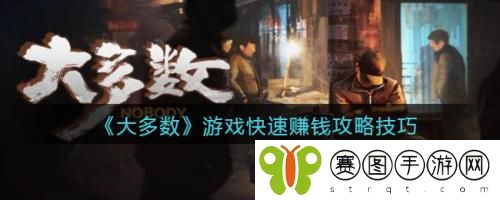 大多数怎么快速赚钱 大多数快速赚钱攻略技巧