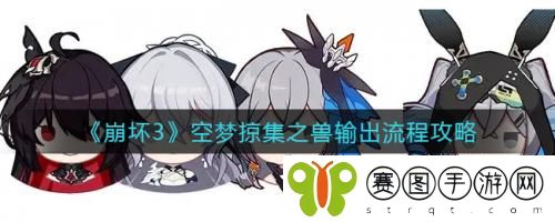 崩坏3空梦掠集之兽输出怎么玩 崩坏3空梦掠集之兽输出流程攻略