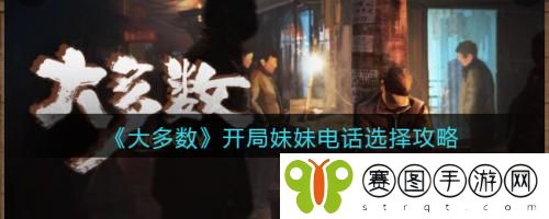 大多数游戏开局妹妹电话怎么选择 大多数游戏开局妹妹电话选择攻略