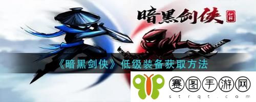 暗黑剑侠低级装备怎么获取 暗黑剑侠低级装备获取方法