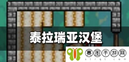 泰拉瑞亚汉堡怎么制作 泰拉瑞亚汉堡制作配方介绍