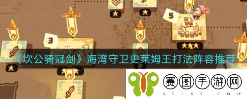 坎公骑冠剑海湾守卫史莱姆王打法阵容推荐