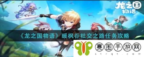 龙之国物语暖枫谷社交之路任务怎么做 龙之国物语暖枫谷社交之路任务攻略