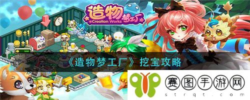 造物梦工厂挖宝怎么做 造物梦工厂挖宝攻略