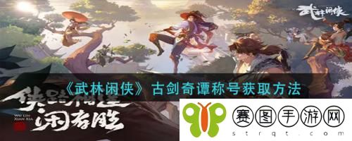武林闲侠古剑奇谭称号怎么获取 武林闲侠古剑奇谭称号获取方法