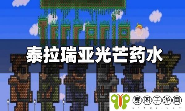 泰拉瑞亚光芒药水怎么制作 泰拉瑞亚光芒药水配方介绍